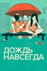 Дождь навсегда (фильм 2013) Дождь навсегда (фильм 2013) смотреть