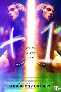 +1 (фильм 2013) +1 (фильм 2013) смотреть