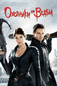 Охотники на ведьм (фильм 2012) Охотники на ведьм (фильм 2012) смотреть