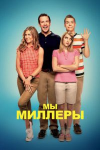 Мы — Миллеры (фильм 2013) Мы — Миллеры (фильм 2013) смотреть