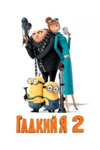 Гадкий я 2 ( 2013) Гадкий я 2 ( 2013) смотреть