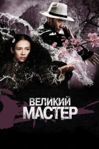 Великий мастер (фильм 2013) Великий мастер (фильм 2013) смотреть