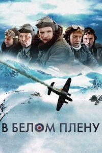 В белом плену (фильм 2012) В белом плену (фильм 2012) смотреть
