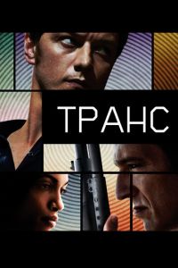 Транс (фильм 2013) Транс (фильм 2013) смотреть