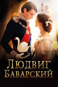 Людвиг Баварский (фильм 2012) Людвиг Баварский (фильм 2012) смотреть