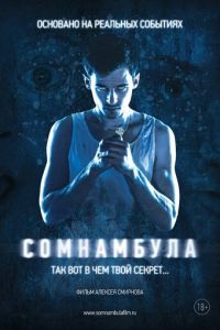 Сомнамбула (фильм 2012) Сомнамбула (фильм 2012) смотреть