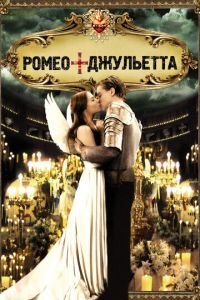 Ромео + Джульетта (фильм 1996) Ромео + Джульетта (фильм 1996) смотреть