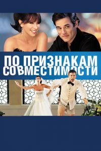 По признакам совместимости (фильм 2012) По признакам совместимости (фильм 2012) смотреть