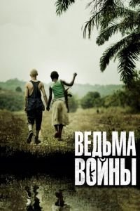 Ведьма войны (фильм 2012) Ведьма войны (фильм 2012) смотреть