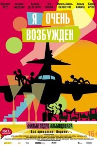 Я очень возбужден (фильм 2013) Я очень возбужден (фильм 2013) смотреть