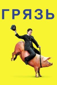 Грязь (фильм 2013) Грязь (фильм 2013) смотреть
