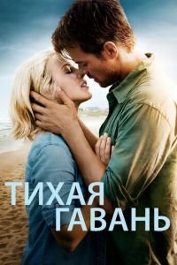 Тихая гавань (фильм 2013) Тихая гавань (фильм 2013) смотреть