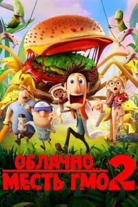 Облачно... 2: Месть ГМО ( 2013) Облачно... 2: Месть ГМО ( 2013) смотреть