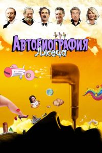 Автобиография лжеца ( 2012) Автобиография лжеца ( 2012) смотреть
