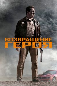 Возвращение героя (фильм 2013) Возвращение героя (фильм 2013) смотреть
