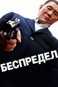Беспредел (фильм 2010) Беспредел (фильм 2010) смотреть