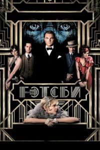 Великий Гэтсби (фильм 2013) Великий Гэтсби (фильм 2013) смотреть