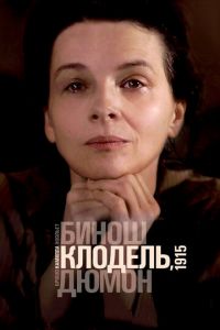 Камилла Клодель, 1915 (фильм 2013) Камилла Клодель, 1915 (фильм 2013) смотреть
