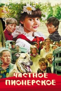 Частное пионерское (фильм 2013) Частное пионерское (фильм 2013) смотреть