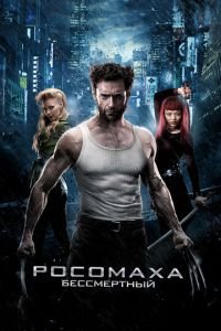 Росомаха: Бессмертный (фильм 2013) Росомаха: Бессмертный (фильм 2013) смотреть