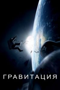Гравитация (фильм 2013) Гравитация (фильм 2013) смотреть