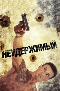 Неудержимый (фильм 2012) Неудержимый (фильм 2012) смотреть