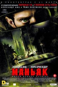 Маньяк (фильм 2012) Маньяк (фильм 2012) смотреть