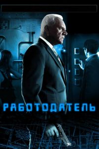 Работодатель (фильм 2012) Работодатель (фильм 2012) смотреть