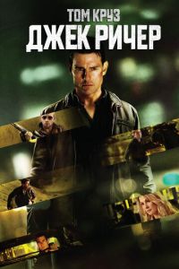Джек Ричер (фильм 2012) Джек Ричер (фильм 2012) смотреть
