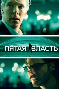 Пятая власть (фильм 2013) Пятая власть (фильм 2013) смотреть