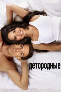 Детородные (фильм 2012) Детородные (фильм 2012) смотреть