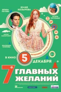 7 главных желаний (фильм 2013) 7 главных желаний (фильм 2013) смотреть