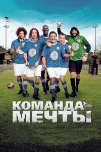 Команда мечты (фильм 2012) Команда мечты (фильм 2012) смотреть