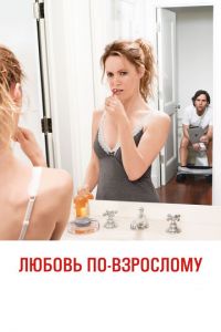 Любовь по-взрослому (фильм 2012) Любовь по-взрослому (фильм 2012) смотреть