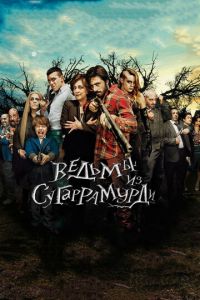 Ведьмы из Сугаррамурди (фильм 2013) Ведьмы из Сугаррамурди (фильм 2013) смотреть