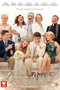 Большая свадьба (фильм 2013) Большая свадьба (фильм 2013) смотреть