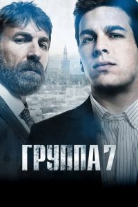Группа 7 (фильм 2011) Группа 7 (фильм 2011) смотреть