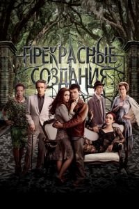 Прекрасные создания (фильм 2013) Прекрасные создания (фильм 2013) смотреть