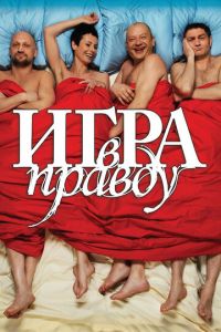 Игра в правду (фильм 2013) Игра в правду (фильм 2013) смотреть