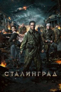 Сталинград (фильм 2013) Сталинград (фильм 2013) смотреть