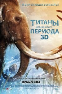 Титаны Ледникового периода (фильм 2013) Титаны Ледникового периода (фильм 2013) смотреть