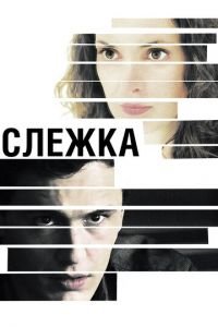 Слежка (фильм 2012) Слежка (фильм 2012) смотреть