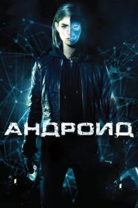 Андроид (фильм 2013) Андроид (фильм 2013) смотреть