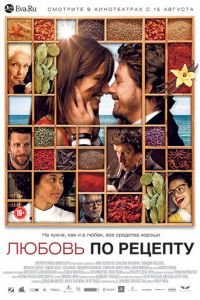 Любовь по рецепту (фильм 2013) Любовь по рецепту (фильм 2013) смотреть