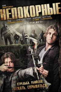 Непокорные (фильм 2011) Непокорные (фильм 2011) смотреть