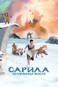 Сарила: Затерянная земля ( 2013) Сарила: Затерянная земля ( 2013) смотреть