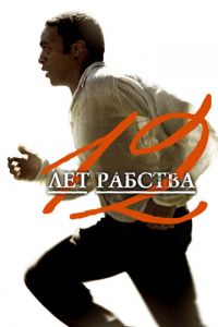 12 лет рабства (фильм 2013) 12 лет рабства (фильм 2013) смотреть
