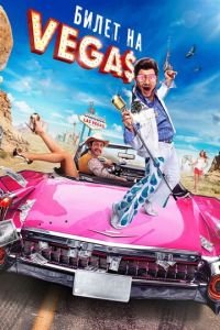 Билет на Vegas (фильм 2012) Билет на Vegas (фильм 2012) смотреть