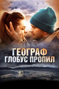 Географ глобус пропил (фильм 2013) Географ глобус пропил (фильм 2013) смотреть