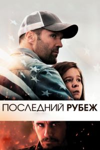 Последний рубеж (фильм 2013) Последний рубеж (фильм 2013) смотреть